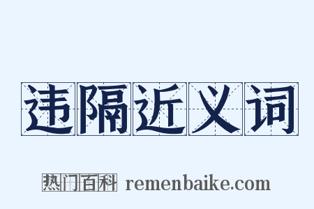 违隔近义词是什么意思的图片